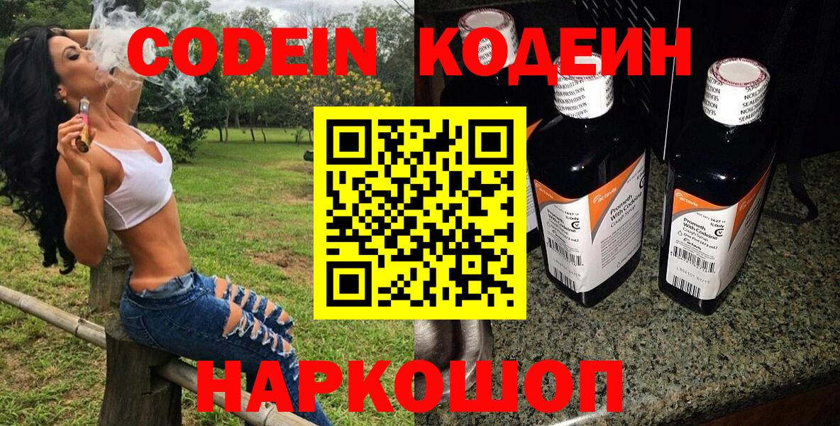 Чайковский  Кодеин Purple Drank  Кодеин напиток Lean (лин)  Вход с VPN 
