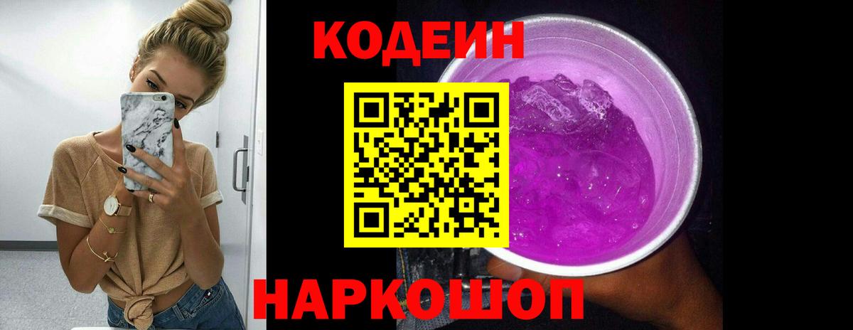 Кодеиновый сироп Lean Purple Drank Чайковский